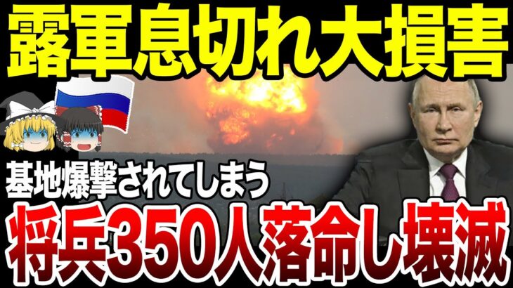 【ゆっくり解説】ロシア軍基地爆撃され壊滅！将兵も350人落命してしまう