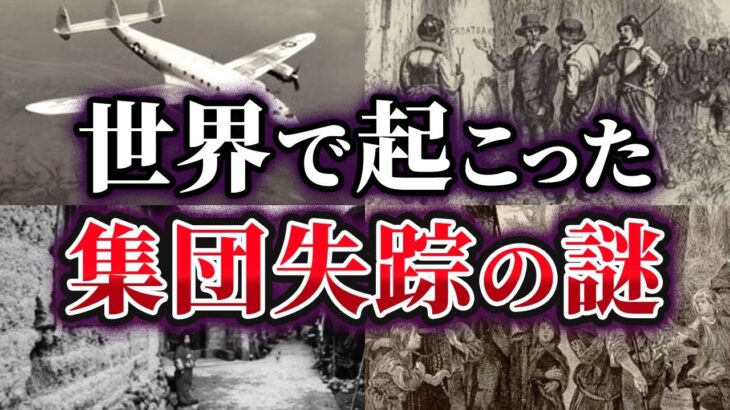 【ゆっくり解説】未だ解決されない世界の集団失踪事件の謎4選