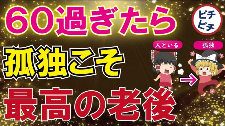 【40代50代】最高の老後は「孤独」にあり！60過ぎても幸せでいるための秘訣とは【うわさのゆっくり解説】