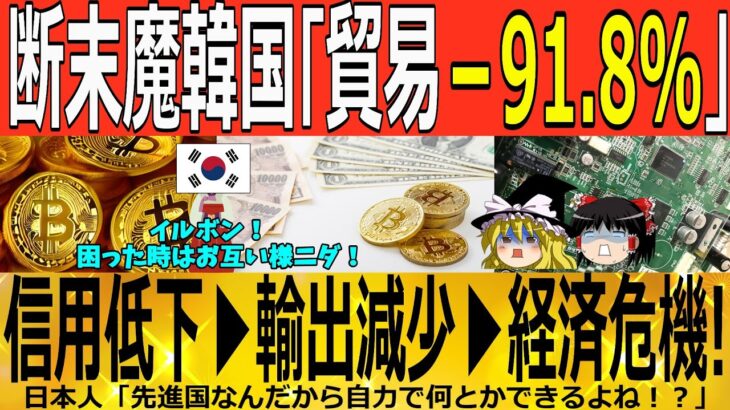 【ゆっくり解説】韓国「対中国貿易で－91.8%減少ｗｗｗ」いよいよ国家崩壊へｗｗｗ　韓国ゆっくり解説（爆）