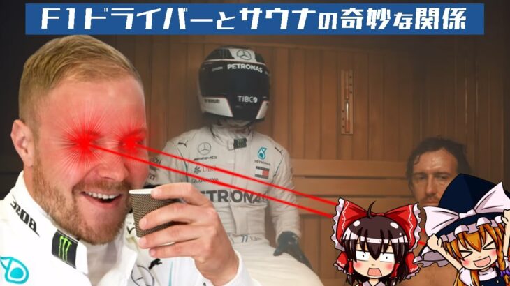 【ゆっくり解説】F1ドライバーとサウナの奇妙な関係