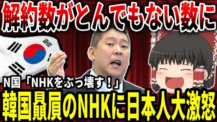 【ゆっくり解説】韓国びいきのNHK、どう思いますか？【NHKをぶっ壊す】