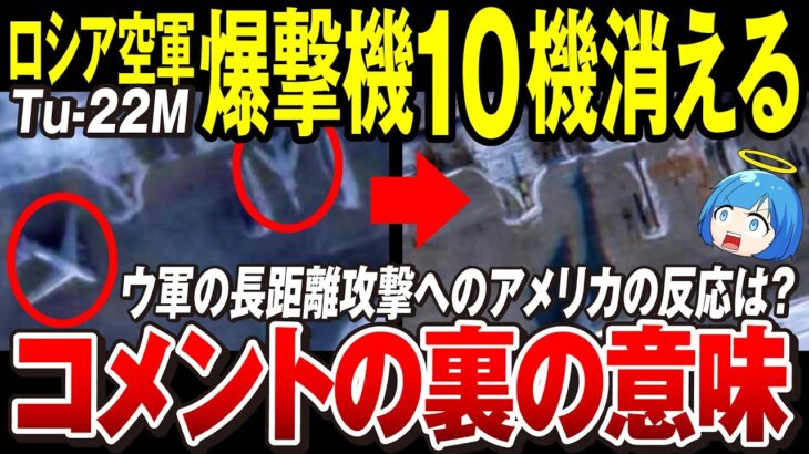 【ゆっくり解説】ロシア軍、ウクライナ軍の攻撃が届くとわかった途端に大慌て「Tu-22M爆撃機10機消息を絶つ」アメリカはウ軍の長距離攻撃能力開発→問題無い【ウクライナ情勢】