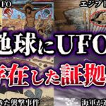 【ゆっくり解説】地球にUFOが存在した証拠６選【未確認飛行物体】