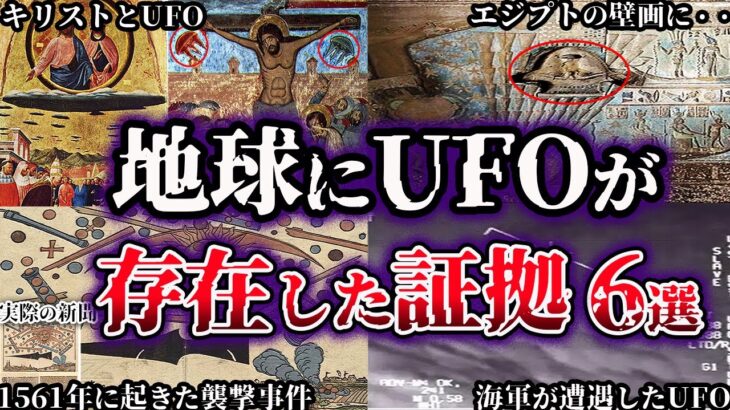 【ゆっくり解説】地球にUFOが存在した証拠６選【未確認飛行物体】