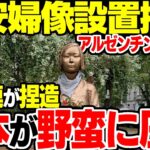 【ゆっくり解説】韓国の「慰安婦像」設置をアルゼンチンがキャンセル！正義連が「日本が野蛮」と批判