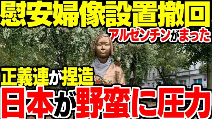 【ゆっくり解説】韓国の「慰安婦像」設置をアルゼンチンがキャンセル！正義連が「日本が野蛮」と批判