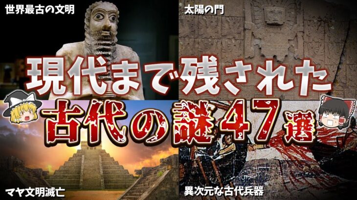 【総集編】眠れなくなるほど面白い！古代の謎４７選【ゆっくり解説】