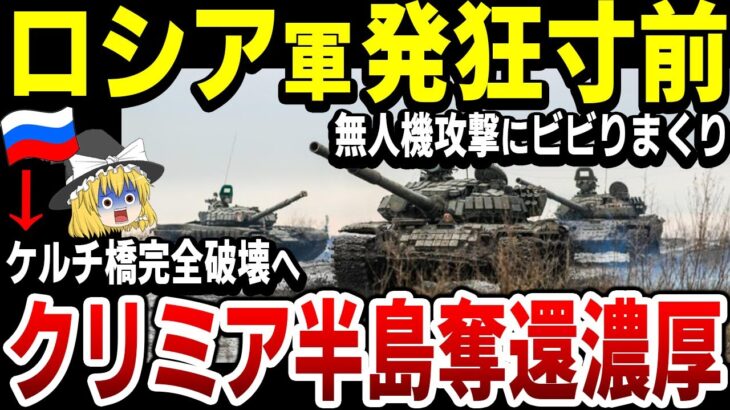 【ゆっくり解説】ロシア軍大失態！相次ぐ敗北で、ウ軍のクリミア半島奪還も濃厚に！軍施設の爆発や無人機の攻撃にビビりまくり！