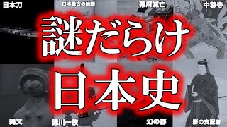 【睡眠用】未だに解明されていない！謎だらけの日本史！！【ゆっくり解説】