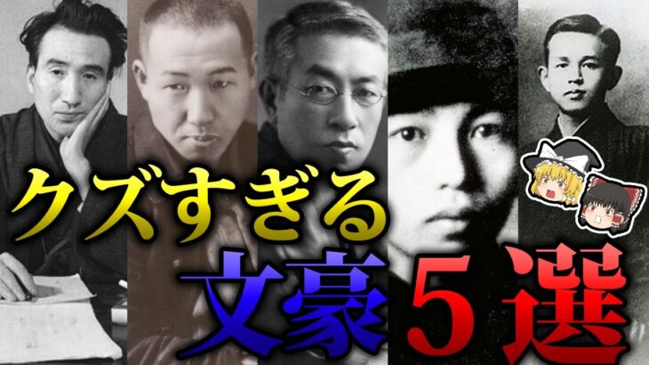 【ゆっくり解説】クズすぎる日本の文豪５選！！