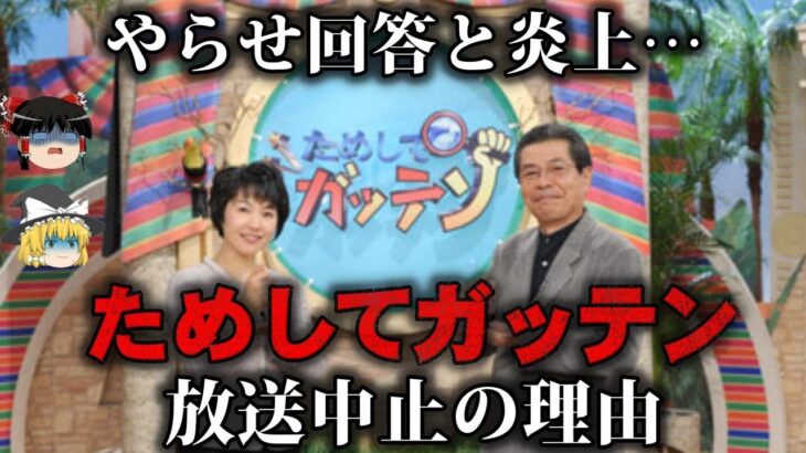 【ゆっくり解説】やらせ回答と炎上…ためしてガッテンが打ち切りになった理由をゆっくり解説