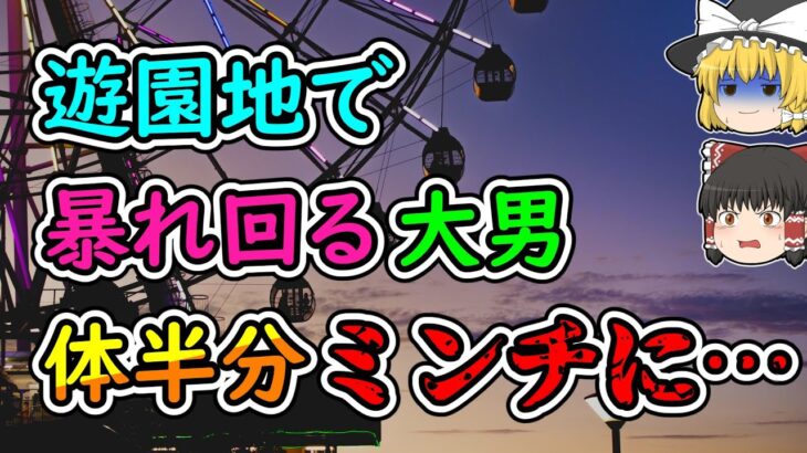 【ゆっくり解説】突然、遊園地に乗り込み、うるさいと暴れる大男！異常な行動の結果、悲惨な事故を引き起こしました…