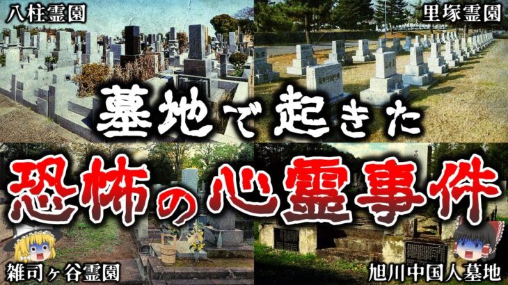 【ゆっくり解説】これはヤバイ..墓地で本当に起きた恐ろしい怪奇事件６選！【実話】