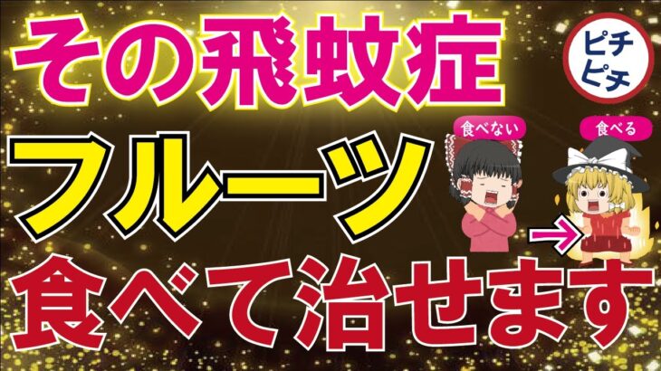 【簡単】あのフルーツで飛蚊症を改善！目の濁りが消えていくフルーツとは【うわさのゆっくり解説】