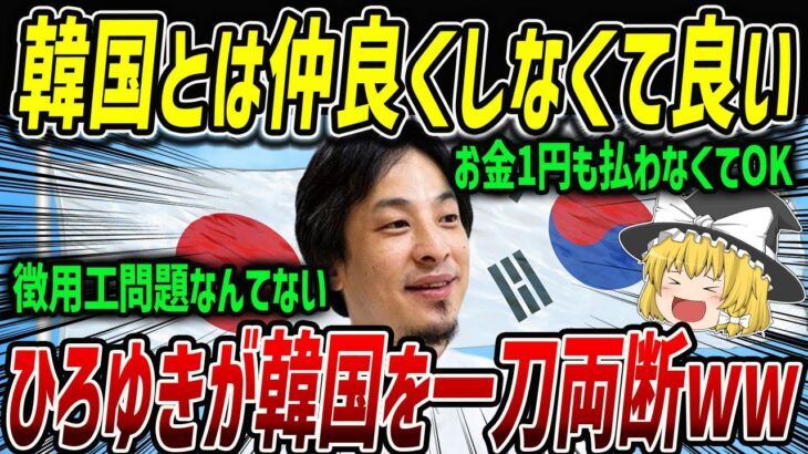 【最新】ひろゆき氏「日本は韓国と仲良くなる必要はない」地上波で発言！ネット上で共感の嵐が巻き起こる！【海外の反応】