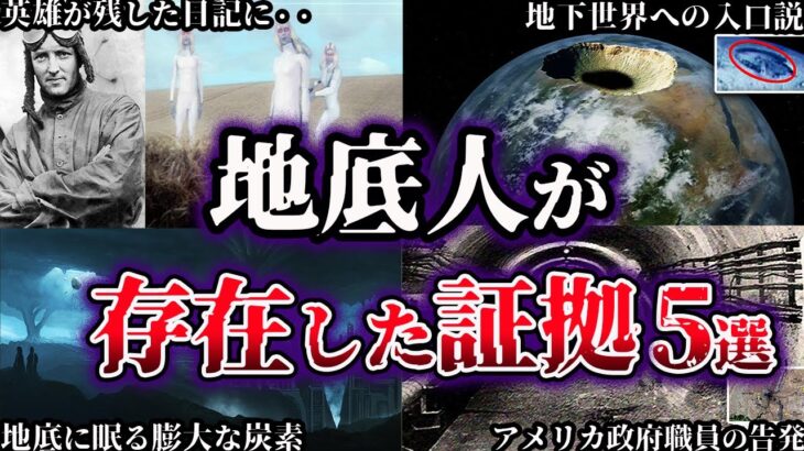 【ゆっくり解説】地球に地底人が存在した証拠５選