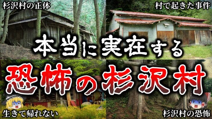 【ゆっくり解説】【ゆっくり解説】恐怖..地図から消えた恐ろしい杉沢村伝説６選！