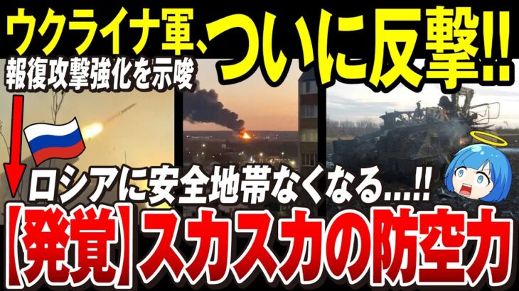 【ゆっくり解説】ロシア軍、想定してなかった本土攻撃には極端に弱い「侵攻初期から学習能力無し→防空能力に手を抜きすぎてフリーパスで対象へ攻撃される」【ウクライナ情勢】