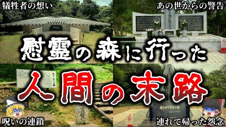 【ゆっくり解説】絶対に軽い気持ちで行くな！慰霊の森で本当に起きた恐怖のトラウマ事件６選！【実話】