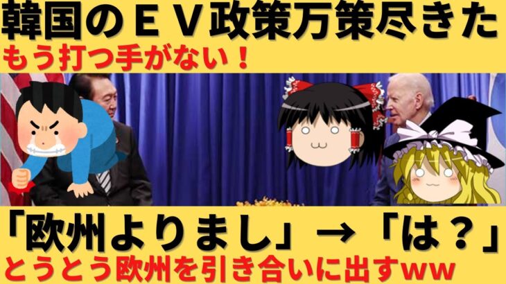 【ゆっくり解説】韓国の万策がつきた？インフレ抑制法で進展と種痘