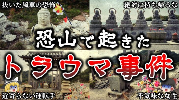 【ゆっくり解説】鳥肌が立つ..恐山で本当にあった恐ろしい心霊トラウマ事件６選！【実話】