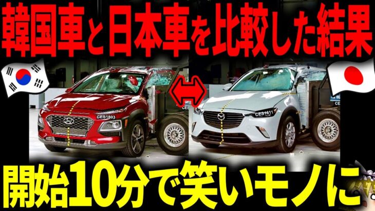 ネットで話題になった衝突試験…韓国車と日本車の安全性をテストした結果ww【ゆっくり解説】