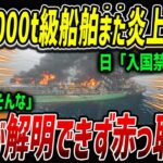 【閲覧注意】日本近海で、また韓国船が炎上沈没！！「一体何を積んだらそうなるww」【ゆっくり解説】