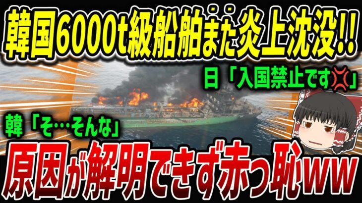 【閲覧注意】日本近海で、また韓国船が炎上沈没！！「一体何を積んだらそうなるww」【ゆっくり解説】