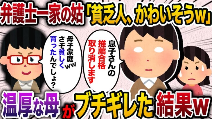 弁護士一家への結婚の挨拶で姑「母子家庭で自営業？かわいそうにww」→普段は温厚な母「息子さんの大学の推薦合格取り消しときますね。」【2chスカッと・ゆっくり解説】