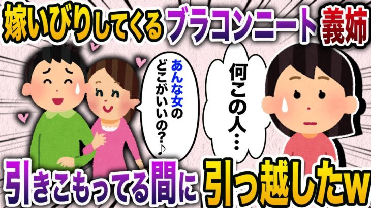 ブラコンのニート義姉が我が家へ寄生→嫁いびりしてくるので義姉を捨てて逃げた結果www【2chスカッと・ゆっくり解説】