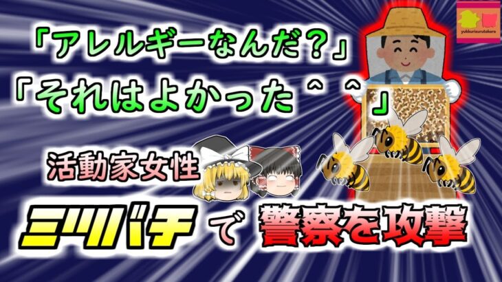 【2022年米国】 『あら、彼はアレルギーがあったの？それはよかった』ハチに警察官を襲わせた女性が放った恐ろしい一言【ゆっくり解説】