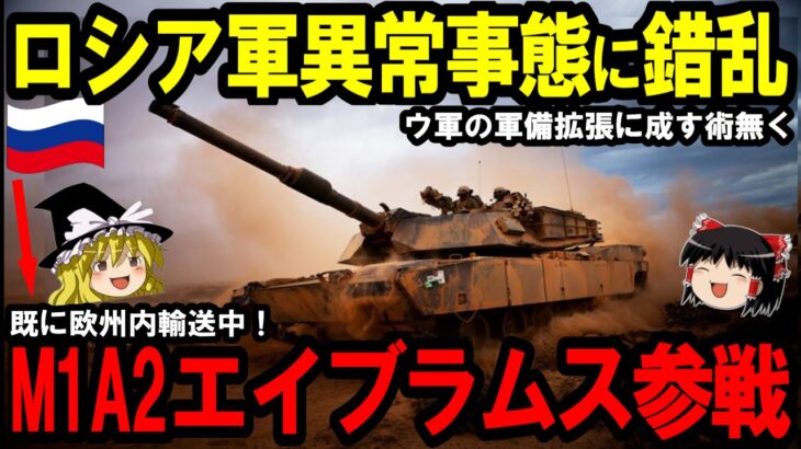 【ゆっくり解説】最強戦車集結にロシア軍絶望！レオパルト2だけでなくM1エイブラムスまで【ゆっくり軍事ジャーナル】