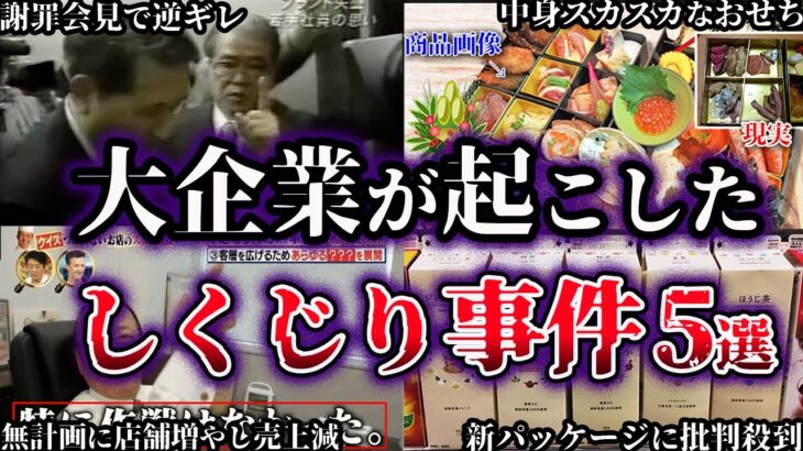 【ゆっくり解説】これは酷い…大企業が起こしたしくじり大事件5選【Part2】