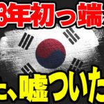 【韓国経済】韓国は最強の国ランキング6位→嘘でした【ゆっくり解説】