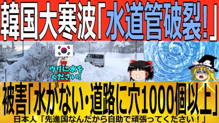 【ゆっくり解説】K国大寒波で水道管が●●!