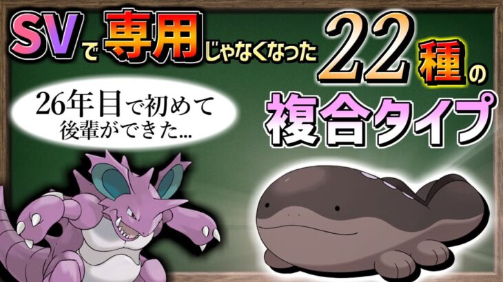 【ゆっくり解説】SV 新ポケモンにより『固有の 複合タイプ』じゃなくなったタイプについてまとめました。【ポケモンSV】