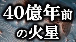 【ゆっくり解説】４０億年前の火星はどうなってたのか！？