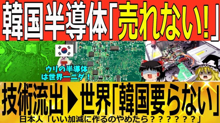 【ゆっくり解説】韓国半導体「売れない！！！」米中の対中規制で市場混乱へｗｗｗ　韓国ゆっくり解説（爆）