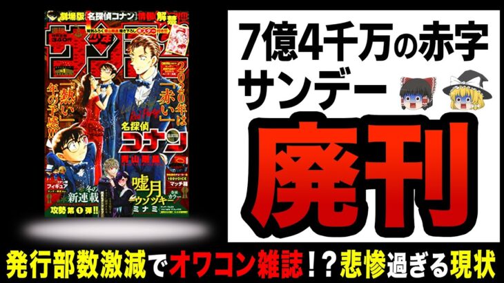 【ゆっくり解説】サンデー大赤字で廃刊危機！？全く売れずに消滅間際！