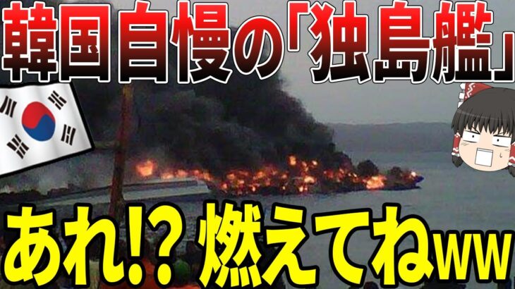 【ゆっくり解説】韓国、自慢の独島艦！あれ…！？燃えてね…？ｗｗｗ