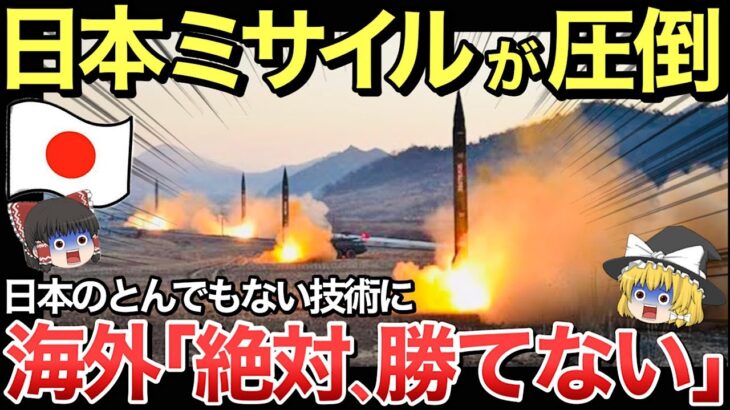 【ゆっくり解説】米軍衝撃＆絶賛！日本のミサイル技術に世界が驚愕！最強の開発力を誇る日本人の本気が海外を圧倒！【ゆっくり軍事プレス】