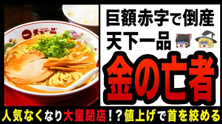 【ゆっくり解説】天下一品もついに大量閉店！？値上げで客に見捨てられたラーメン店！