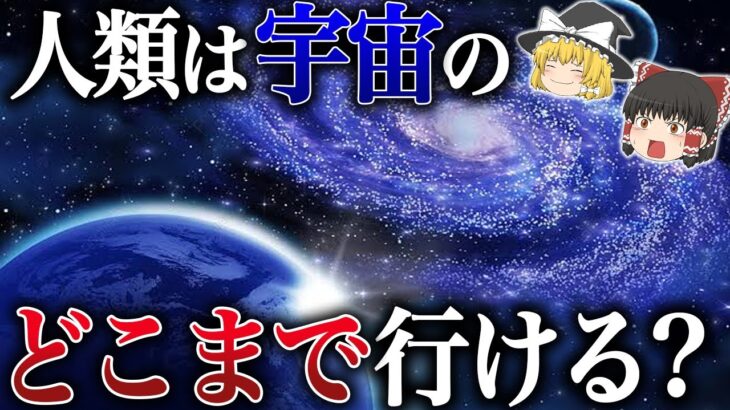 【ゆっくり解説】理論上人類が到達できる地点