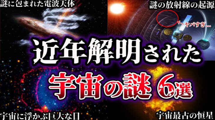 【ゆっくり解説】近年、解明された宇宙の謎６選