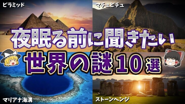 【総集編】夜寝る前に聞きたい世界の謎１０選【ゆっくり解説】