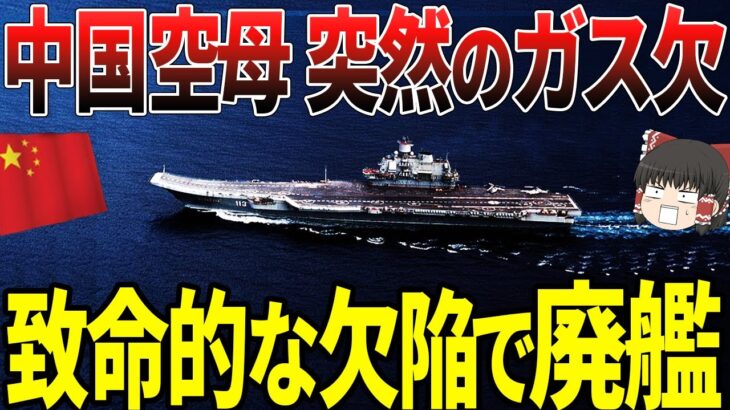 【ゆっくり解説】中国空母、突然のガス欠！致命的な欠陥で廃艦に追い込まれる…！