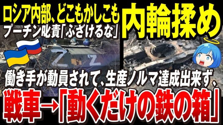 【ゆっくり解説】ロシア軍、自ら勝手に崩壊の道へ進み出す「露正規軍とワグネル同士でバチバチ」兵器生産ノルマに部分的動員でどっちつかず【ウクライナ情勢】