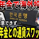 【ゆっくり解説】韓国さん年金との通貨スワップ実施【年金制度の崩壊】