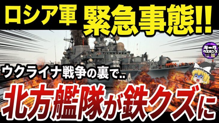 【ゆっくり解説】唯一の空母と旗艦が使用不能になったロシア軍北方艦隊